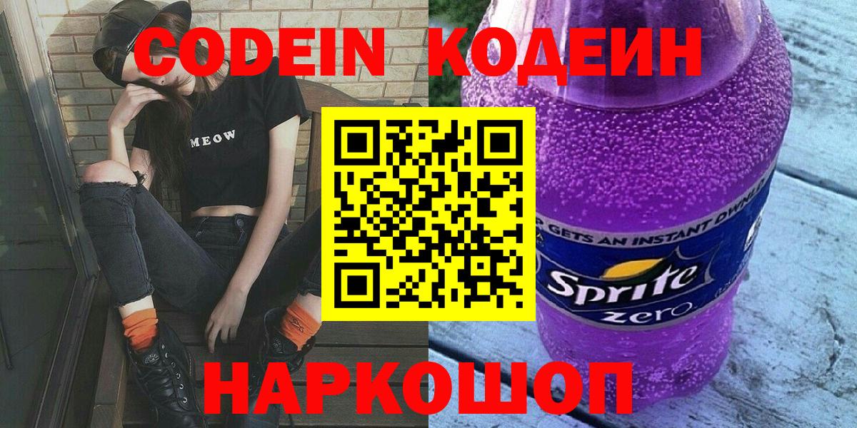 Кодеиновый сироп Lean Purple Drank  Вход с VPN  Альметьевск  Codein Purple Drank 